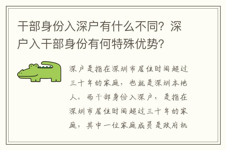 干部身份入深戶有什么不同？深戶入干部身份有何特殊優(yōu)勢？