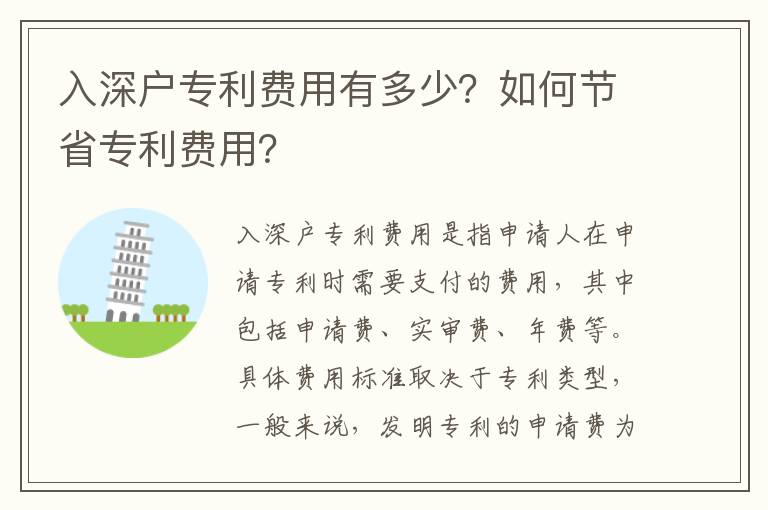 入深戶專利費(fèi)用有多少？如何節(jié)省專利費(fèi)用？