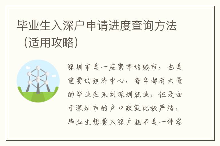畢業(yè)生入深戶申請(qǐng)進(jìn)度查詢方法（適用攻略）