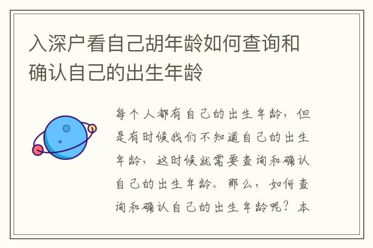 入深戶看自己胡年齡如何查詢和確認(rèn)自己的出生年齡