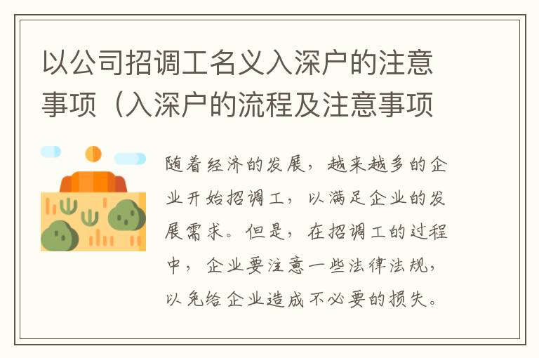 以公司招調(diào)工名義入深戶的注意事項（入深戶的流程及注意事項詳解）