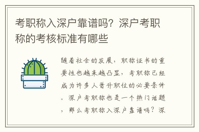 考職稱入深戶靠譜嗎？深戶考職稱的考核標(biāo)準(zhǔn)有哪些