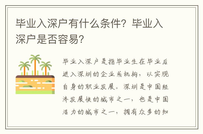 畢業入深戶有什么條件？畢業入深戶是否容易？
