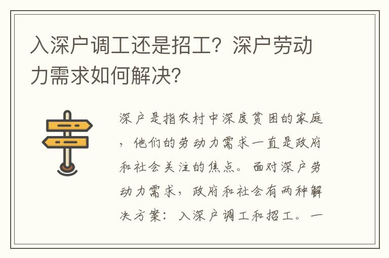 入深戶調(diào)工還是招工？深戶勞動力需求如何解決？