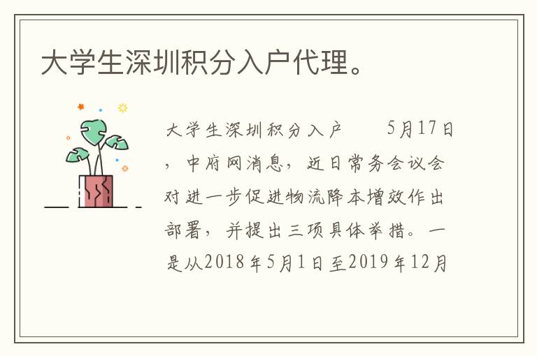 大學(xué)生深圳積分入戶代理。
