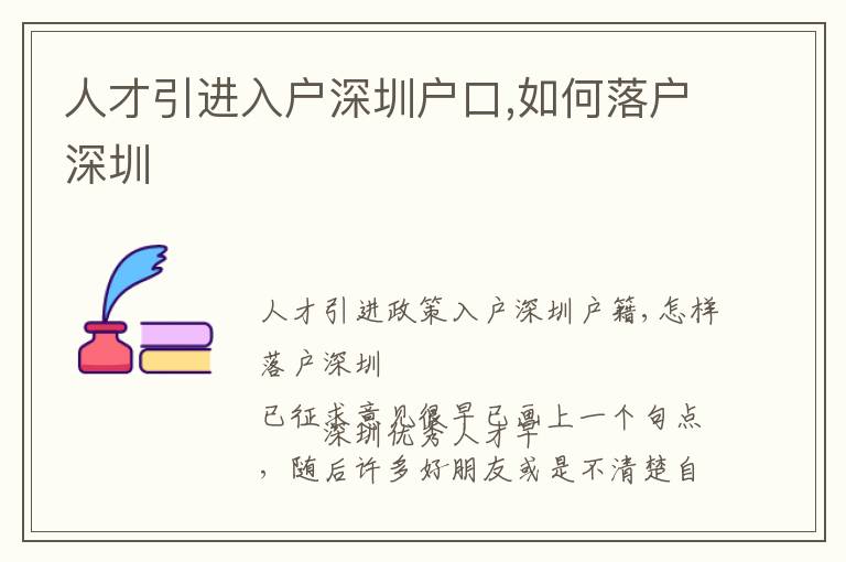 人才引進(jìn)入戶深圳戶口,如何落戶深圳