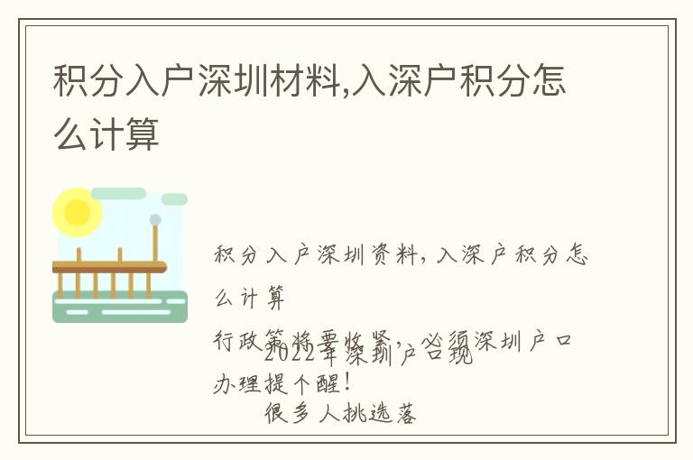 積分入戶深圳材料,入深戶積分怎么計(jì)算