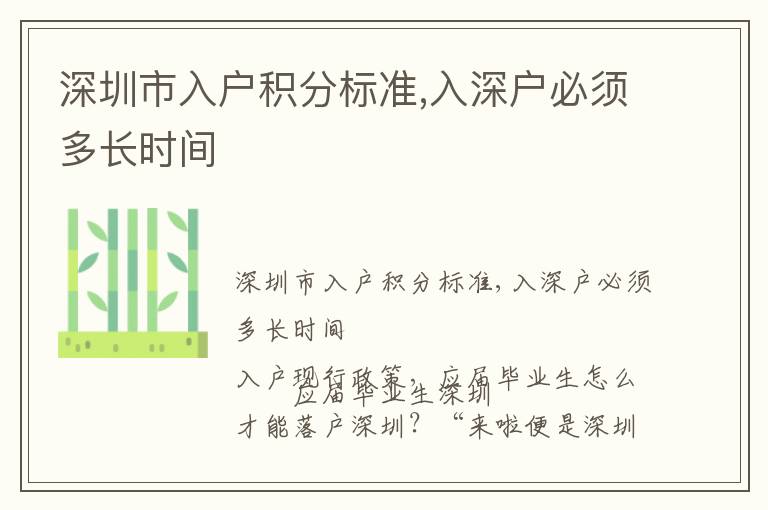 深圳市入戶積分標(biāo)準(zhǔn),入深戶必須多長(zhǎng)時(shí)間