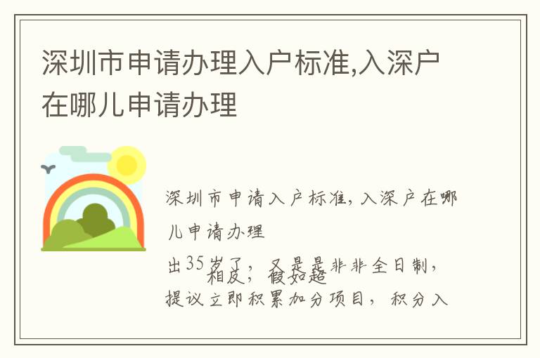 深圳市申請(qǐng)辦理入戶標(biāo)準(zhǔn),入深戶在哪兒申請(qǐng)辦理