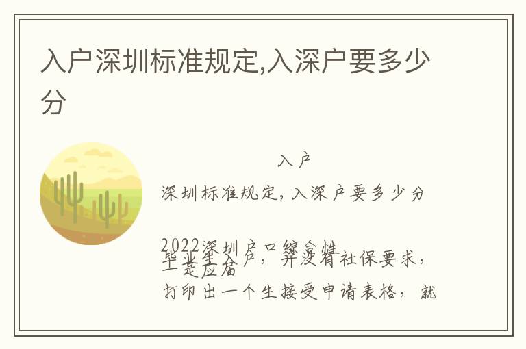入戶深圳標準規(guī)定,入深戶要多少分