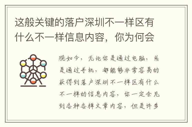 這般關鍵的落戶深圳不一樣區有什么不一樣信息內容，你為何會錯過了？