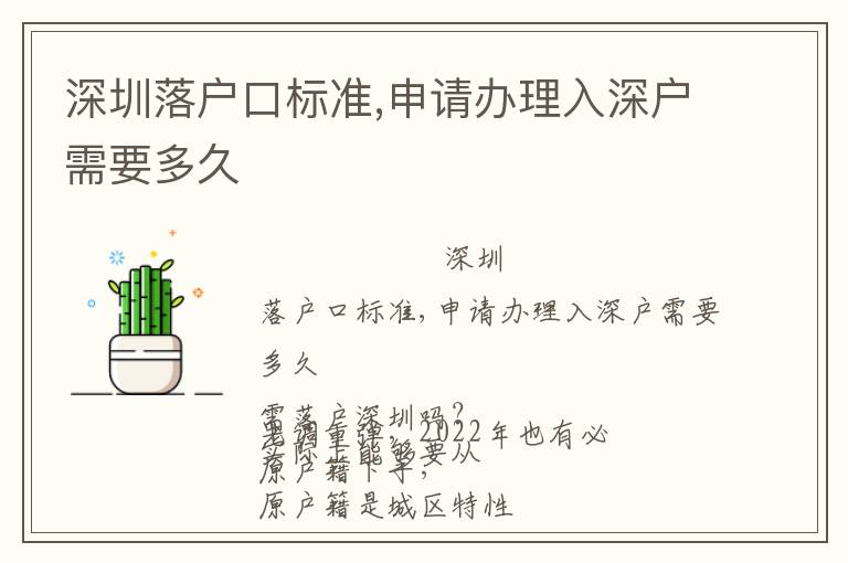 深圳落戶口標(biāo)準(zhǔn),申請辦理入深戶需要多久
