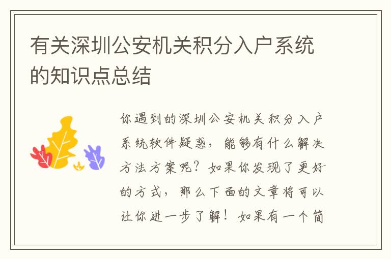 有關(guān)深圳公安機關(guān)積分入戶系統(tǒng)的知識點總結(jié)