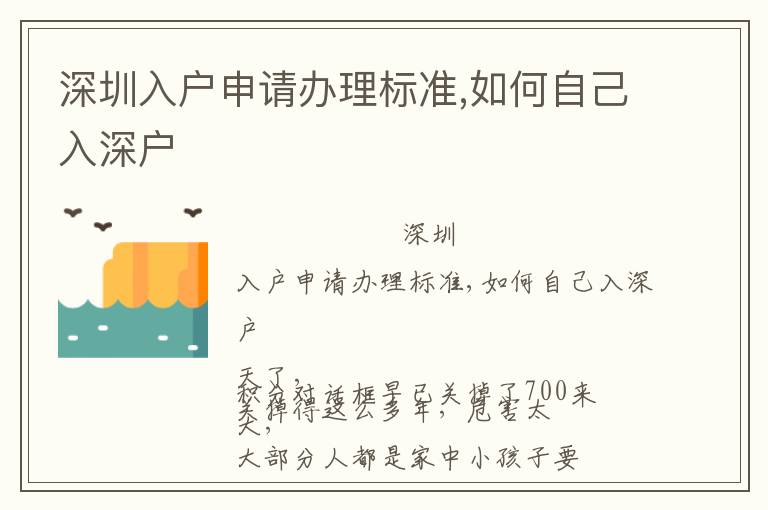 深圳入戶申請辦理標(biāo)準(zhǔn),如何自己入深戶