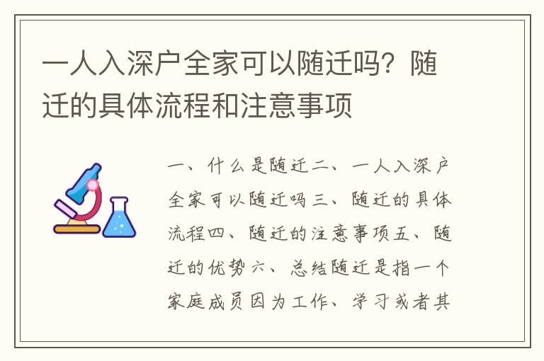 一人入深戶全家可以隨遷嗎？隨遷的具體流程和注意事項(xiàng)