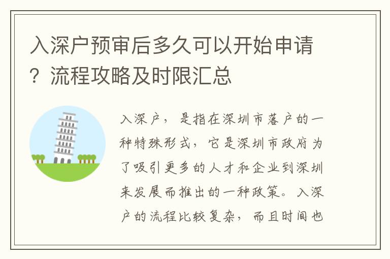 入深戶預(yù)審后多久可以開始申請？流程攻略及時限匯總