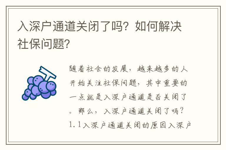 入深戶通道關閉了嗎？如何解決社保問題？