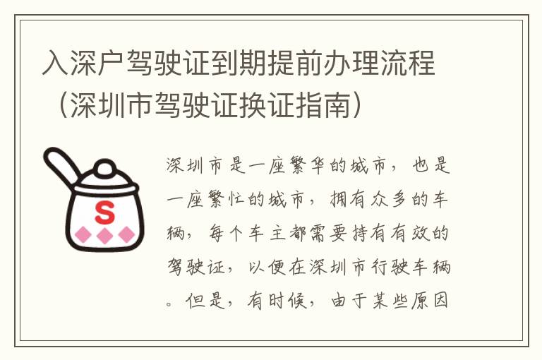 入深戶(hù)駕駛證到期提前辦理流程（深圳市駕駛證換證指南）