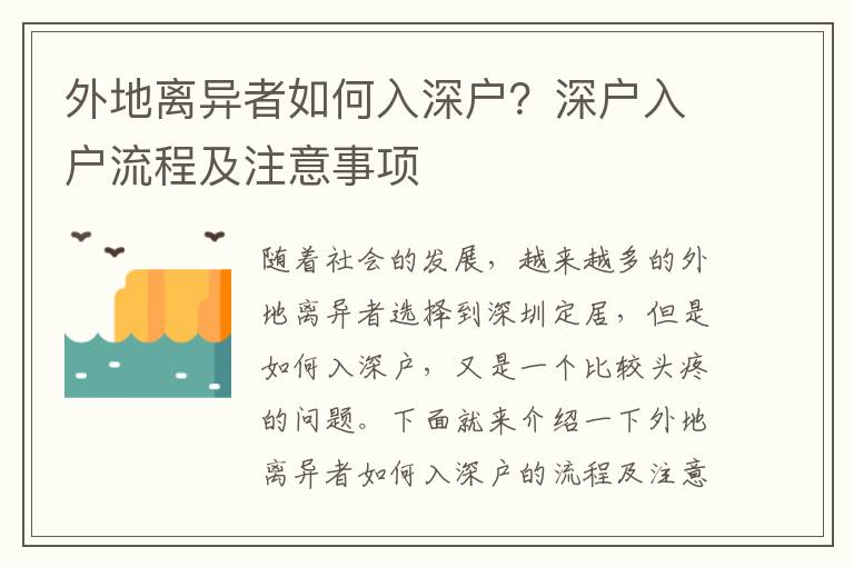 外地離異者如何入深戶？深戶入戶流程及注意事項(xiàng)