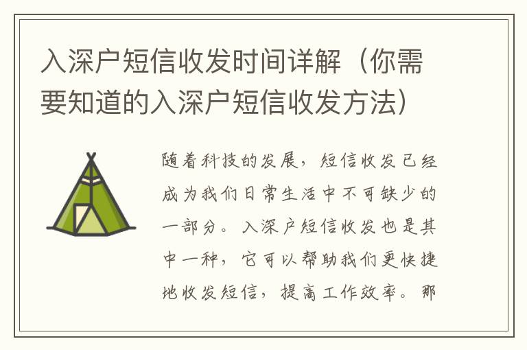 入深戶短信收發(fā)時間詳解（你需要知道的入深戶短信收發(fā)方法）