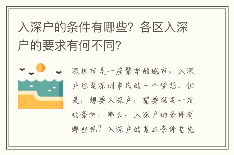 入深戶的條件有哪些？各區(qū)入深戶的要求有何不同？