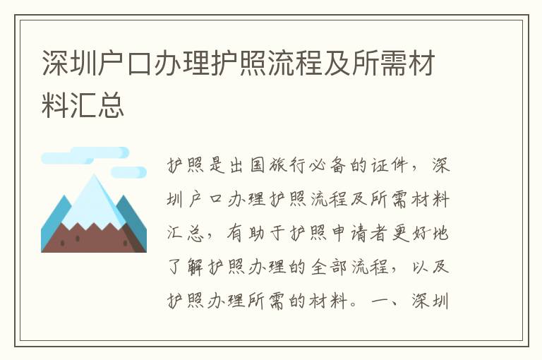 深圳戶(hù)口辦理護(hù)照流程及所需材料匯總