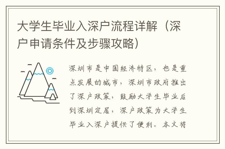 大學生畢業入深戶流程詳解（深戶申請條件及步驟攻略）