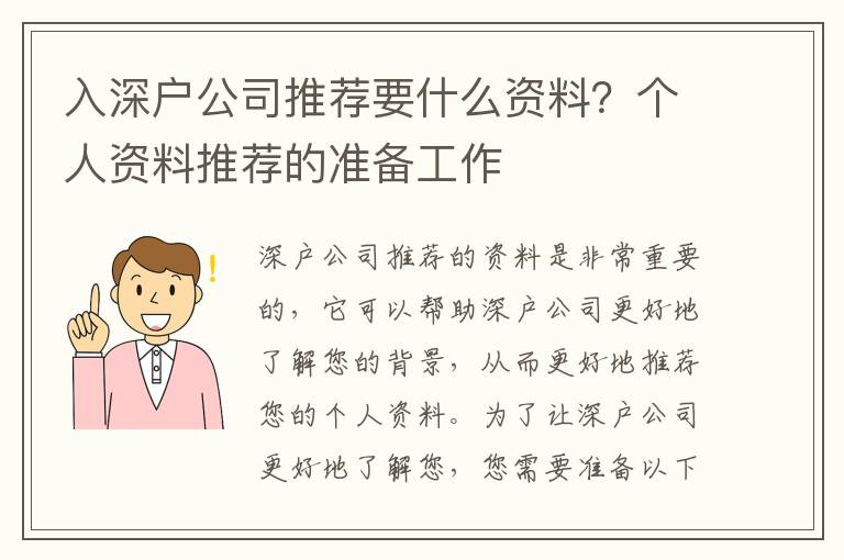 入深戶公司推薦要什么資料？個人資料推薦的準(zhǔn)備工作