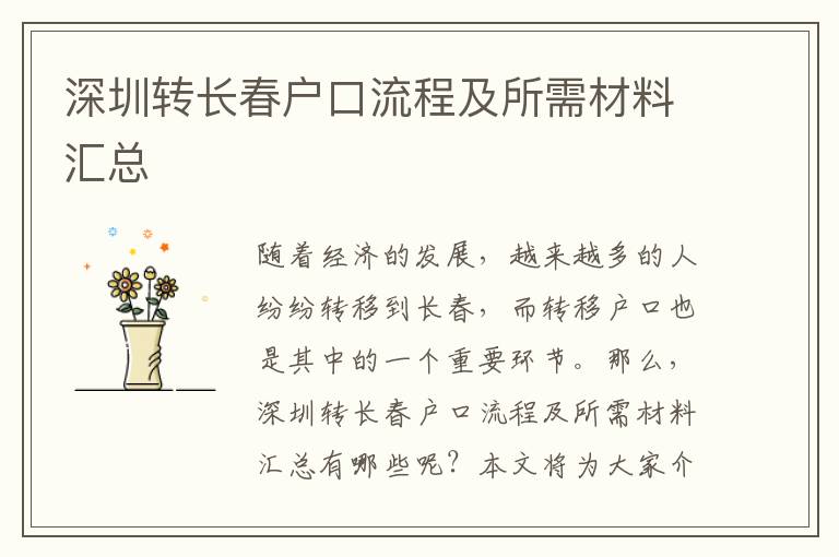 深圳轉長春戶口流程及所需材料匯總