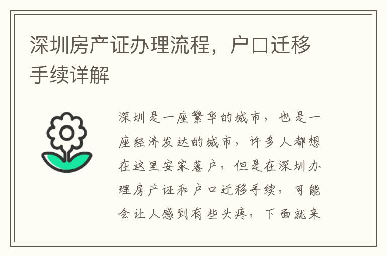 深圳房產(chǎn)證辦理流程，戶口遷移手續(xù)詳解