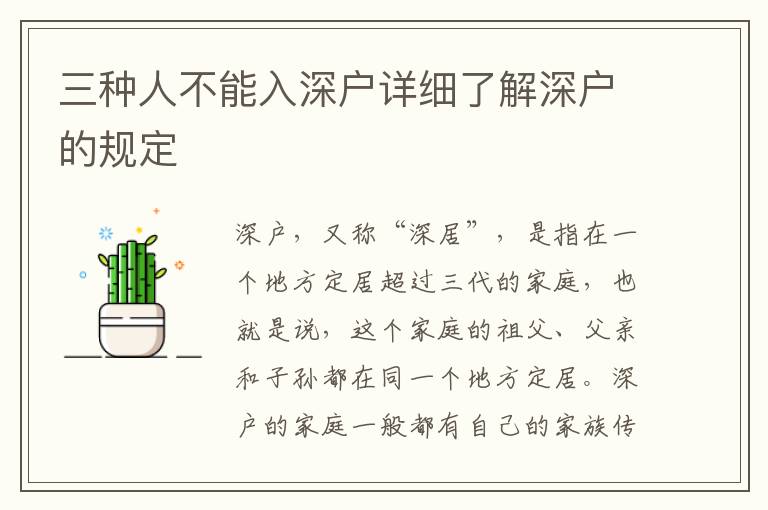 三種人不能入深戶詳細了解深戶的規(guī)定