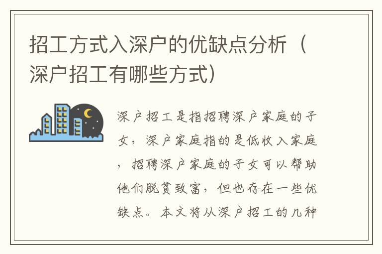 招工方式入深戶的優(yōu)缺點分析（深戶招工有哪些方式）