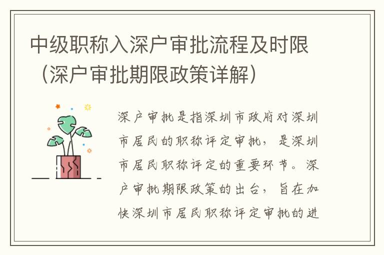 中級(jí)職稱(chēng)入深戶(hù)審批流程及時(shí)限（深戶(hù)審批期限政策詳解）