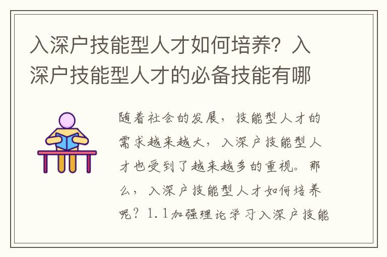 入深戶技能型人才如何培養(yǎng)？入深戶技能型人才的必備技能有哪些？
