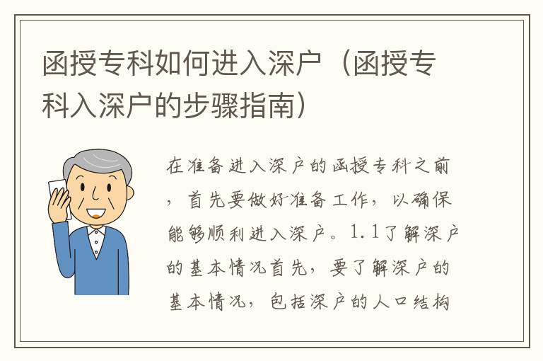函授?？迫绾芜M入深戶（函授專科入深戶的步驟指南）