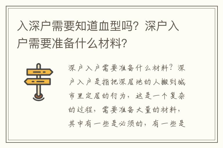 入深戶需要知道血型嗎？深戶入戶需要準(zhǔn)備什么材料？
