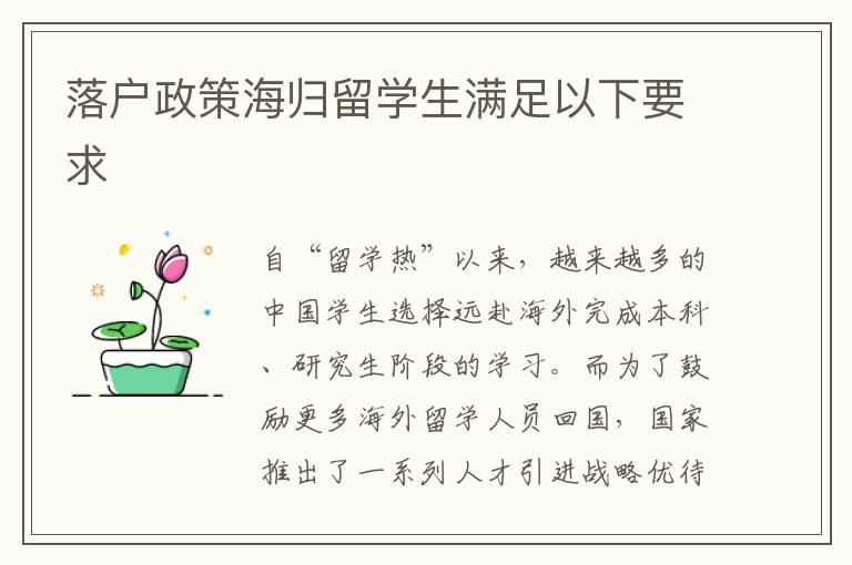 落戶政策海歸留學(xué)生滿足以下要求
