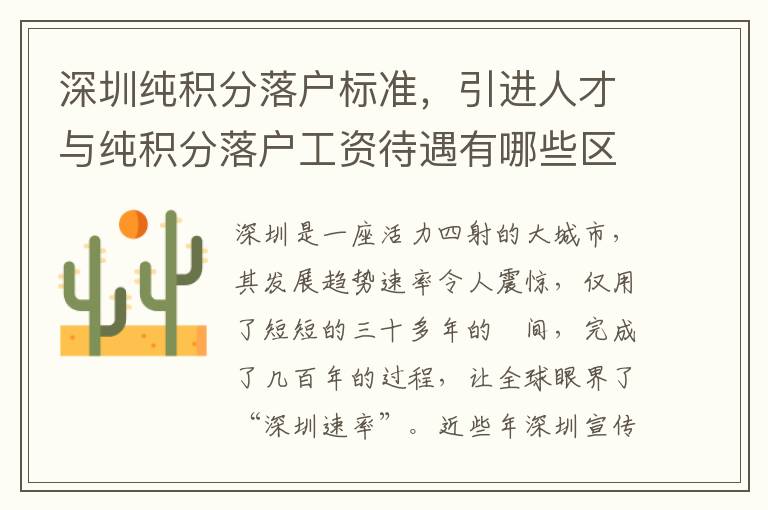 深圳純積分落戶標準，引進人才與純積分落戶工資待遇有哪些區(qū)別？
