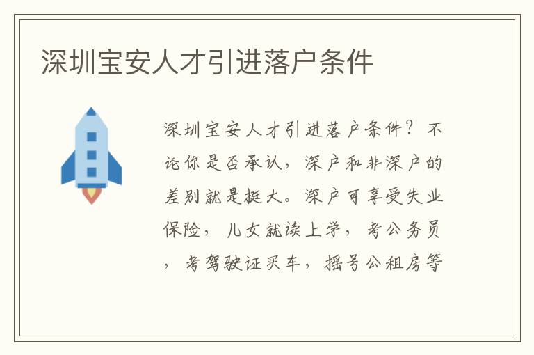 深圳寶安人才引進(jìn)落戶條件