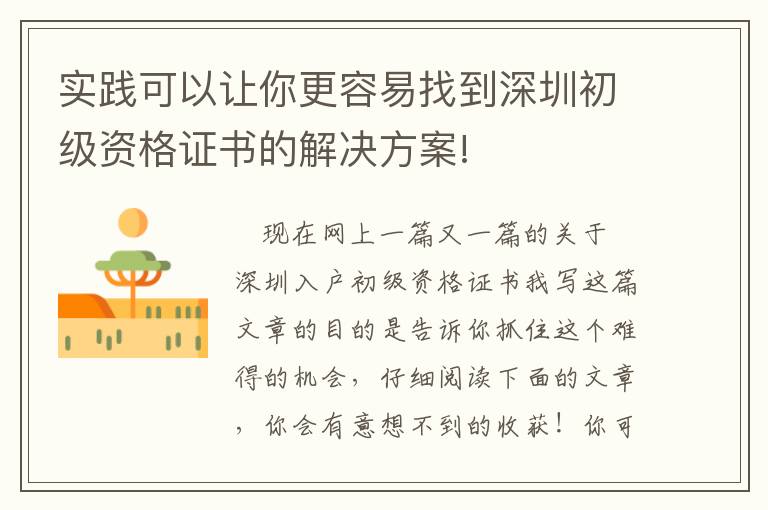 實(shí)踐可以讓你更容易找到深圳初級(jí)資格證書的解決方案!