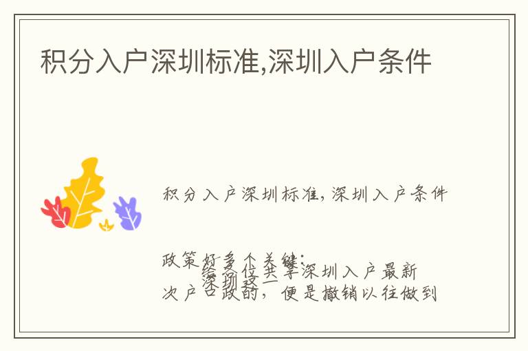 積分入戶深圳標(biāo)準(zhǔn),深圳入戶條件