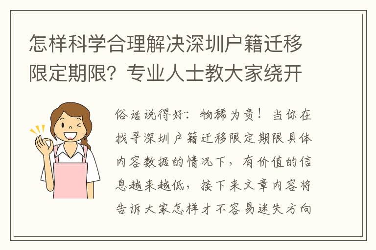 怎樣科學(xué)合理解決深圳戶籍遷移限定期限？專業(yè)人士教大家繞開錯誤觀念