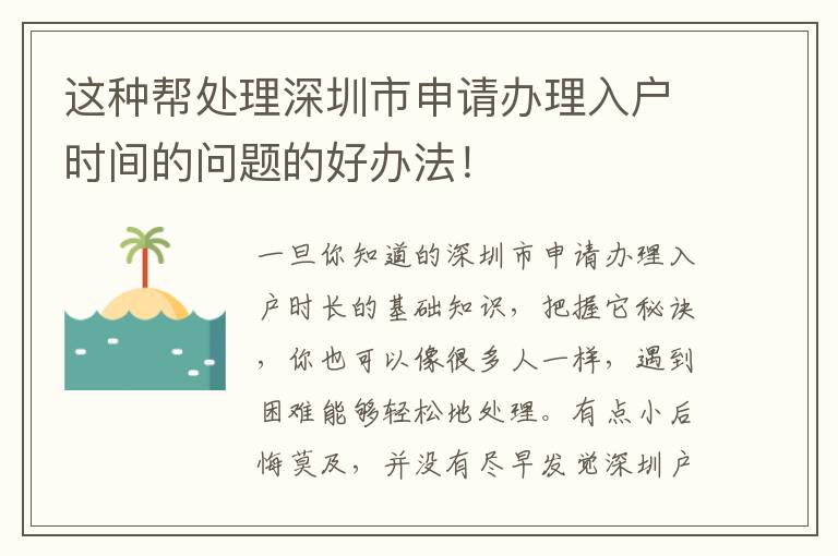 這種幫處理深圳市申請(qǐng)辦理入戶時(shí)間的問(wèn)題的好辦法！