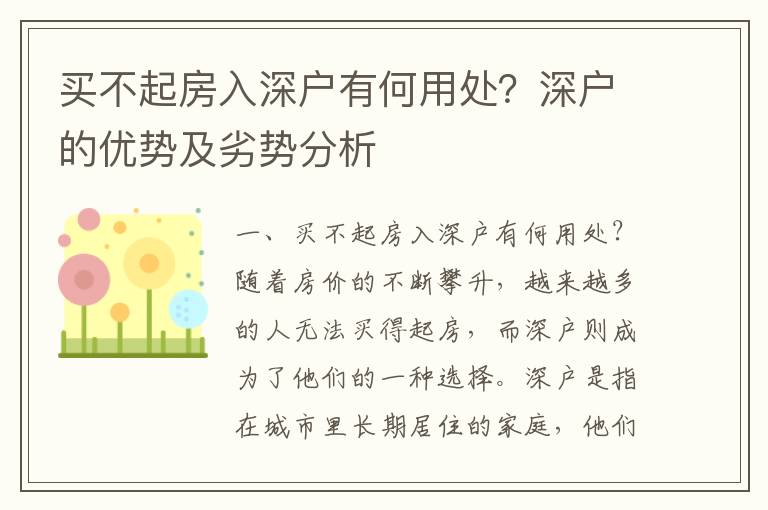 買不起房入深戶有何用處？深戶的優(yōu)勢(shì)及劣勢(shì)分析