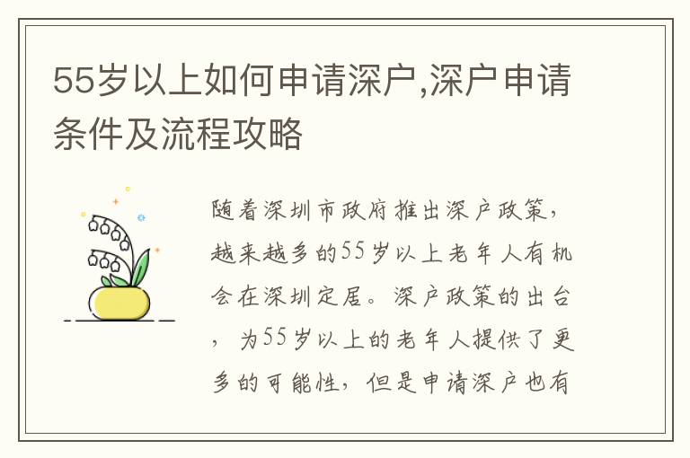 55歲以上如何申請(qǐng)深戶,深戶申請(qǐng)條件及流程攻略