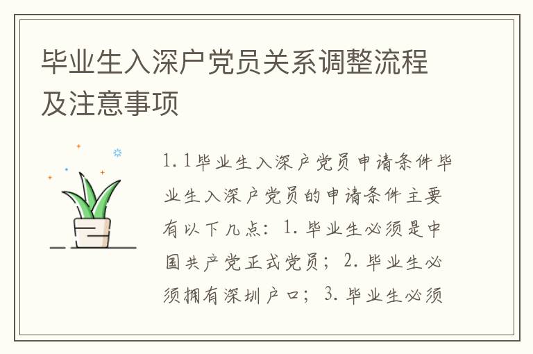 畢業(yè)生入深戶黨員關(guān)系調(diào)整流程及注意事項(xiàng)