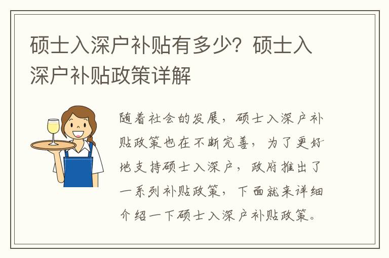 碩士入深戶補貼有多少？碩士入深戶補貼政策詳解