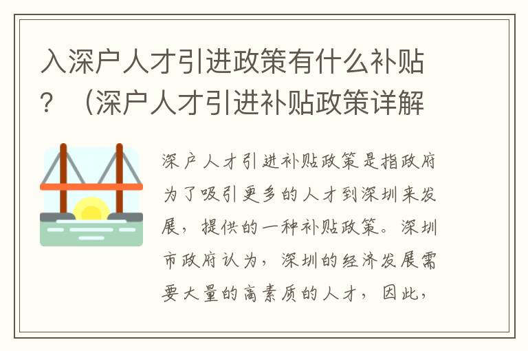 入深戶人才引進(jìn)政策有什么補(bǔ)貼？（深戶人才引進(jìn)補(bǔ)貼政策詳解）