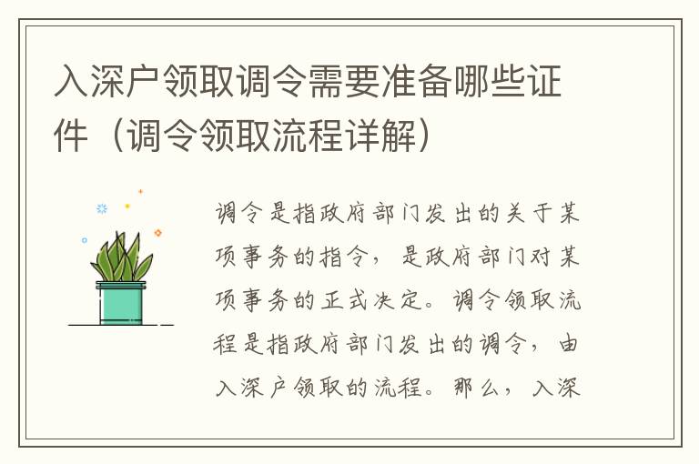 入深戶領(lǐng)取調(diào)令需要準(zhǔn)備哪些證件（調(diào)令領(lǐng)取流程詳解）