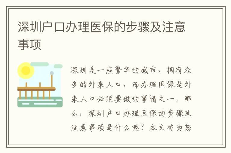 深圳戶口辦理醫(yī)保的步驟及注意事項
